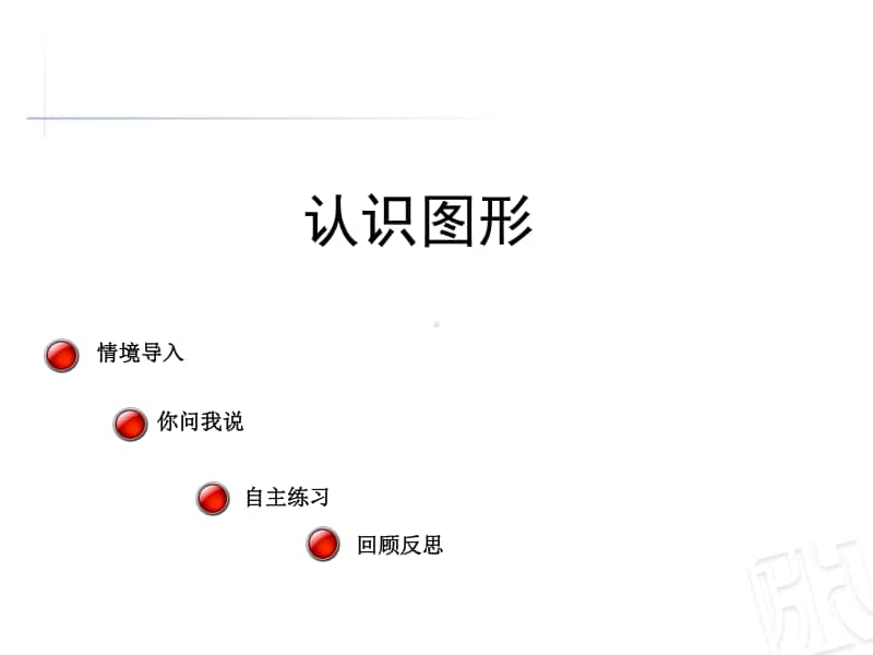 青岛版（六三制）二年级下册数学认识图形ppt课件.ppt_第1页