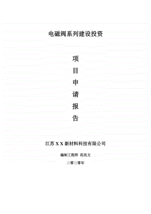 电磁阀系列建设项目申请报告-建议书可修改模板.doc