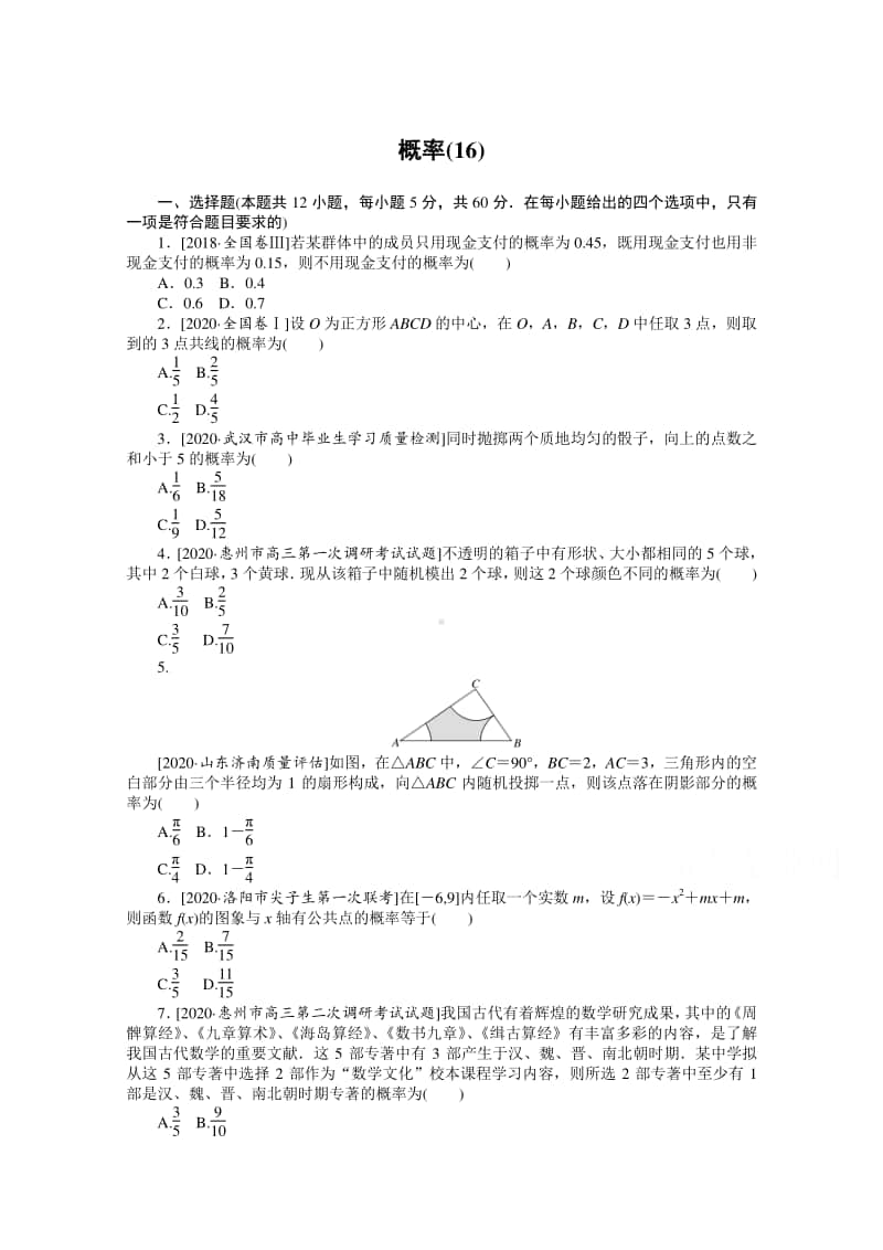 2021年（老高考）数学（文）二轮专题练习：客观题专练 概率（16） （含解析）.doc_第1页