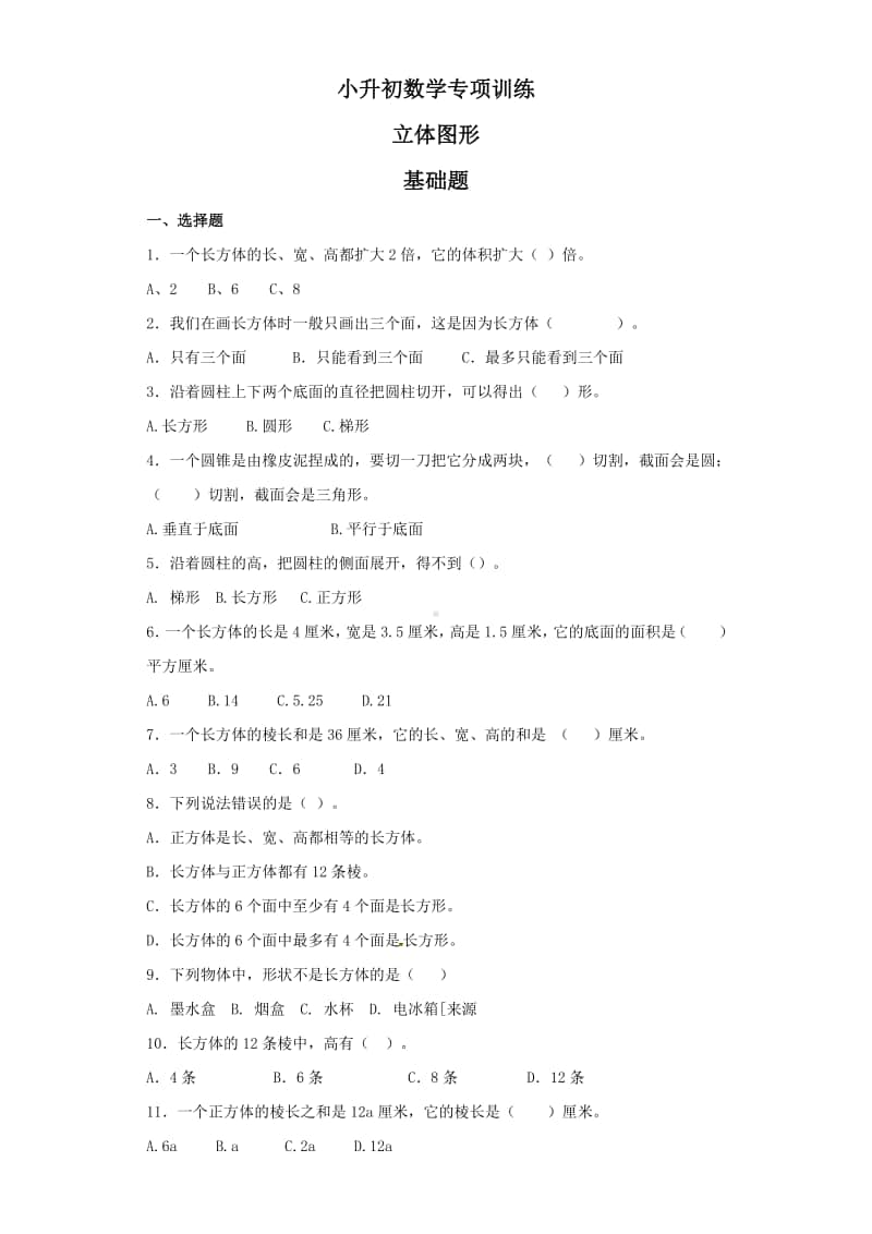 小升初数学知识专项训练（空间与图形）- 3立体图形.doc_第1页