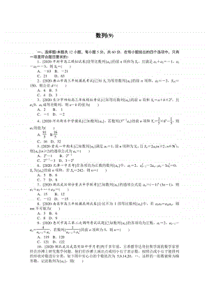 2021年（老高考）数学（文）二轮专题练习：客观题专练 数列（9） （含解析）.doc