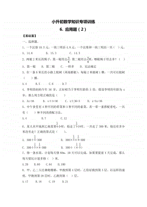 小升初数学知识专项训练一 数与代数-6.应用题（2）.doc