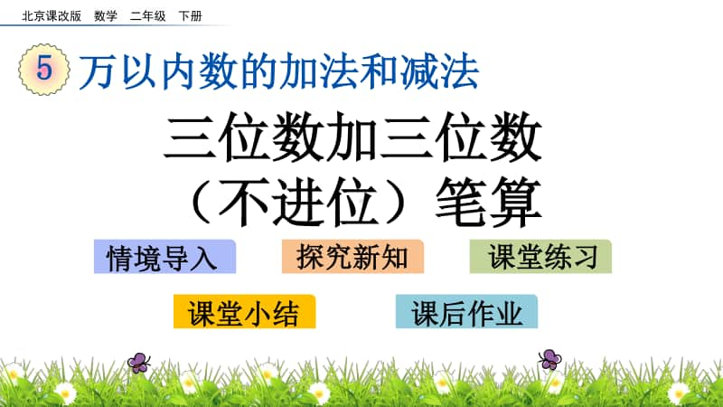 北京版二年级下册数学5.5 三位数加三位数（不进位）笔算ppt课件.pptx_第1页