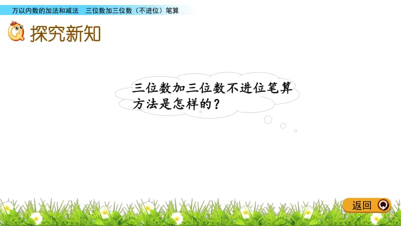 北京版二年级下册数学5.5 三位数加三位数（不进位）笔算ppt课件.pptx_第3页