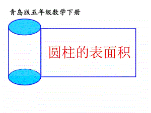 青岛版（五四制）五年级下册数学4.2圆柱的表面积 ppt课件.ppt