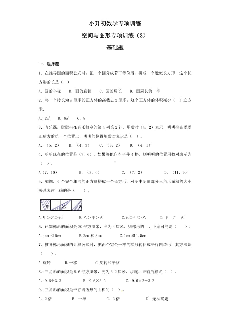 小升初数学知识专项训练（空间与图形）- 14空间与图形专项训练（3）.doc_第1页