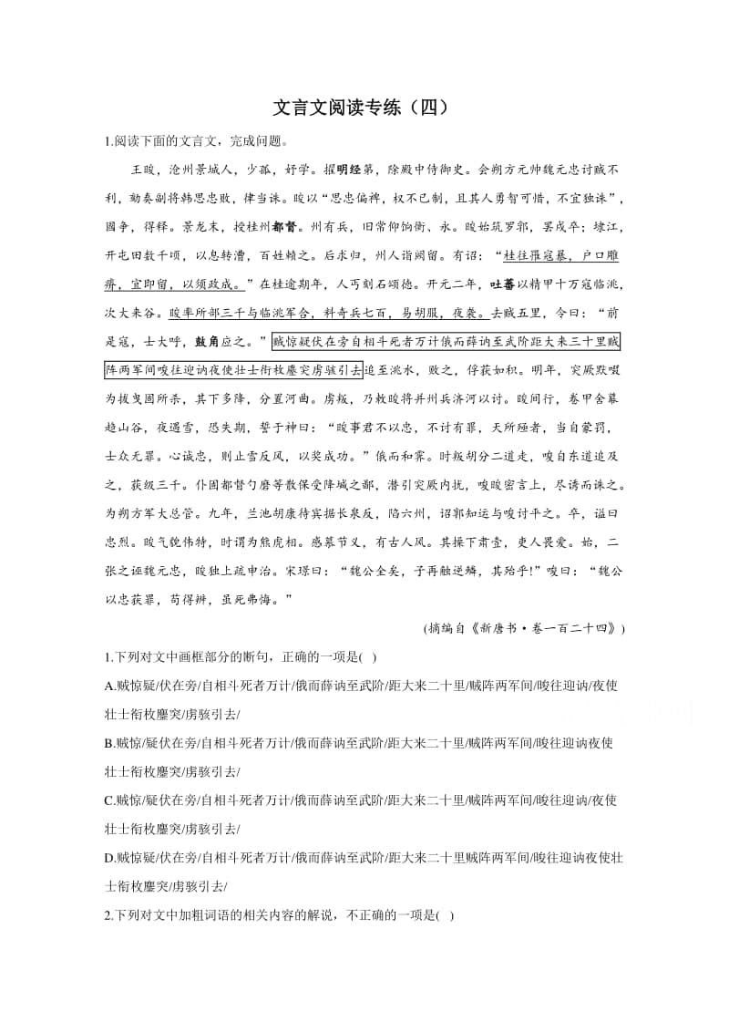 2021届高考语文新题型：文言文阅读专练（四）（含解析）.doc_第1页