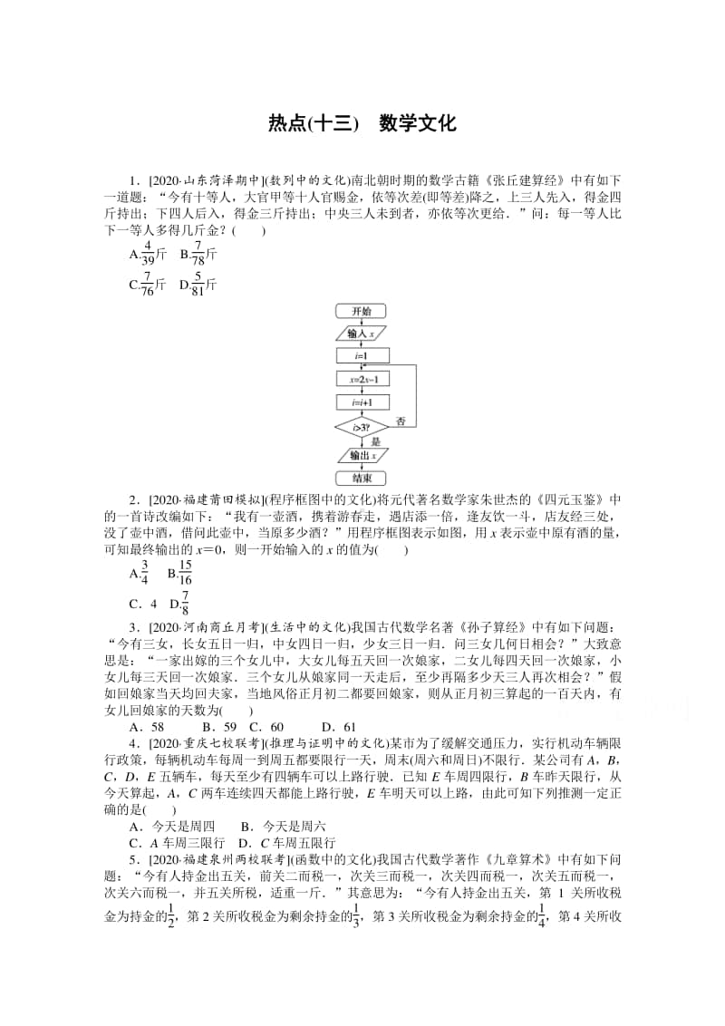 2021年（老高考）数学（文）二轮专题练习：热点（十三）　数学文化 （含解析）.doc_第1页