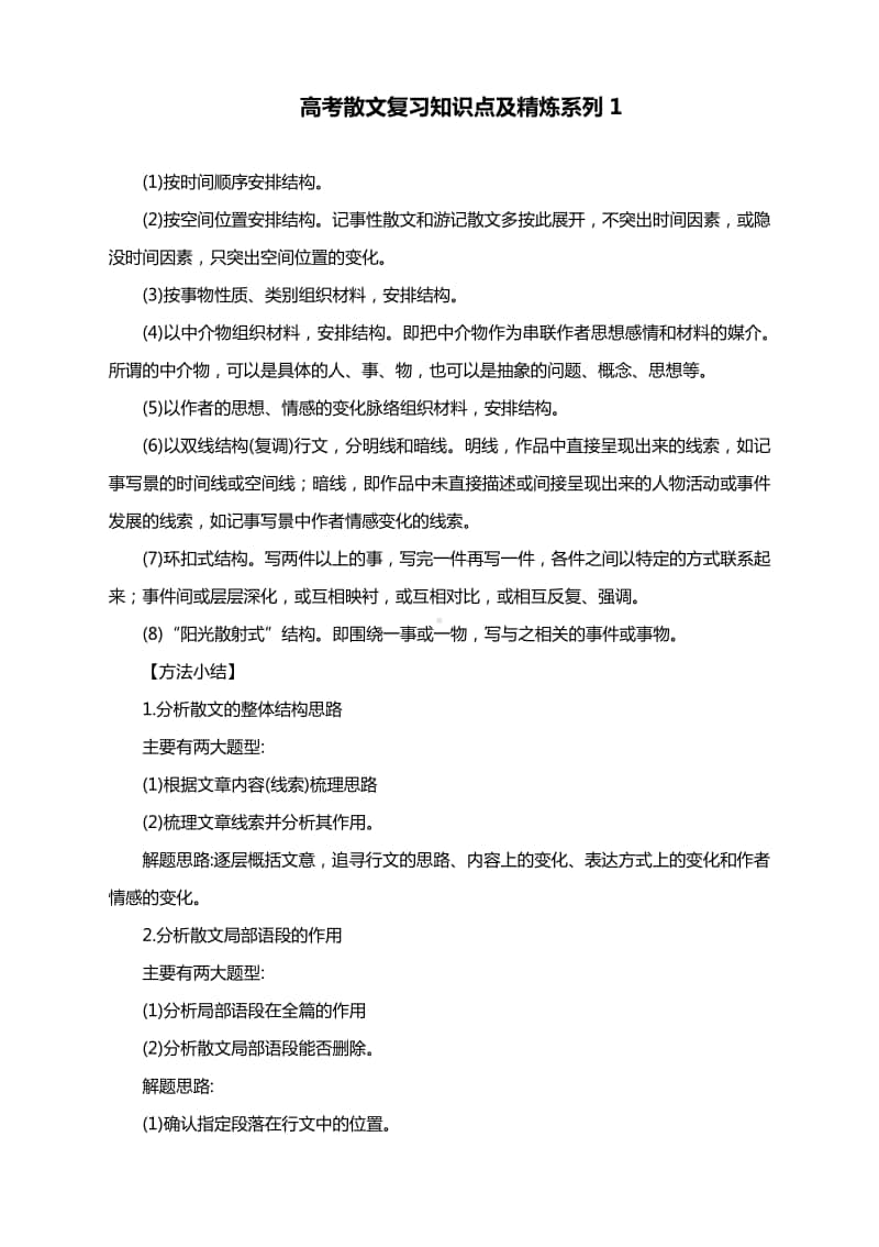 高考语文二轮复习：高考散文复习知识点及精炼（含答案）.docx_第1页