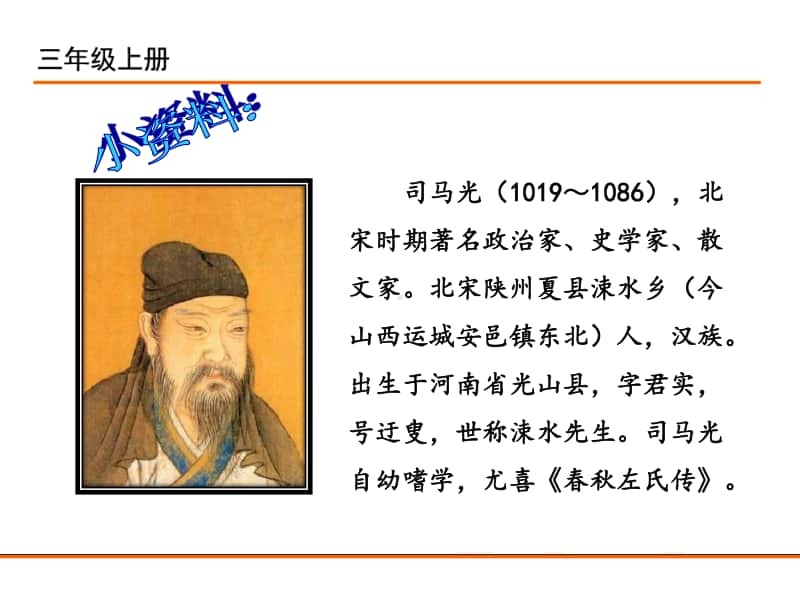 初中语文司 马 光.ppt_第3页