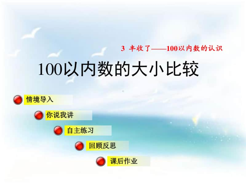 （精）青岛版（六三制）一年级下册数学100以内数的大小比较ppt课件（教案）.ppt_第1页