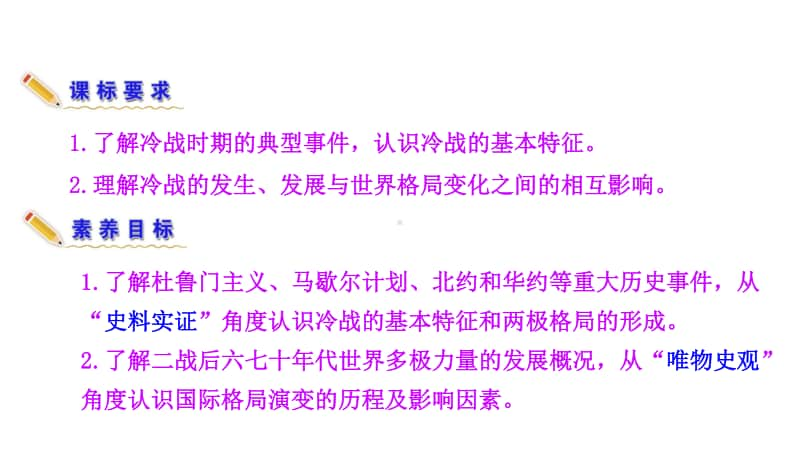 （新教材）2021年高中历史部编版必修下册优秀教学课件：第18课 冷战与国际格局的演变.ppt_第3页