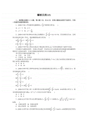 2021年（老高考）数学（文）二轮专题练习：客观题专练 解析几何（13） （含解析）.doc