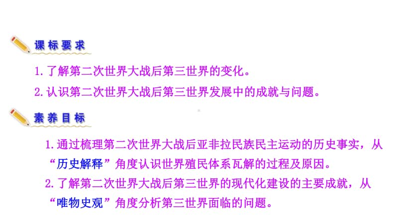 （新教材）2021年高中历史部编版必修下册优秀教学课件：第21课 世界殖民体系的瓦解与新兴国家的发展.ppt_第3页