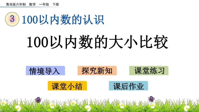 青岛版（六三制）一年级下册数学-3.2 100以内数的大小比较 ppt课件.pptx_第1页