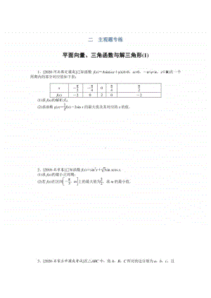 2021年（老高考）数学（文）二轮专题练习：主观题专练 平面向量、三角函数与解三角形（1） （含解析）.doc