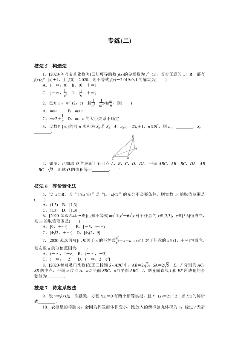 2021年（老高考）数学（文）二轮专题练习：方法技巧专练 （二） （含解析）.doc_第1页