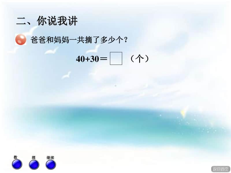 （精）青岛版（六三制）一年级下册数学整十数加减整十数及一位数ppt课件（含教案）.PPT_第3页