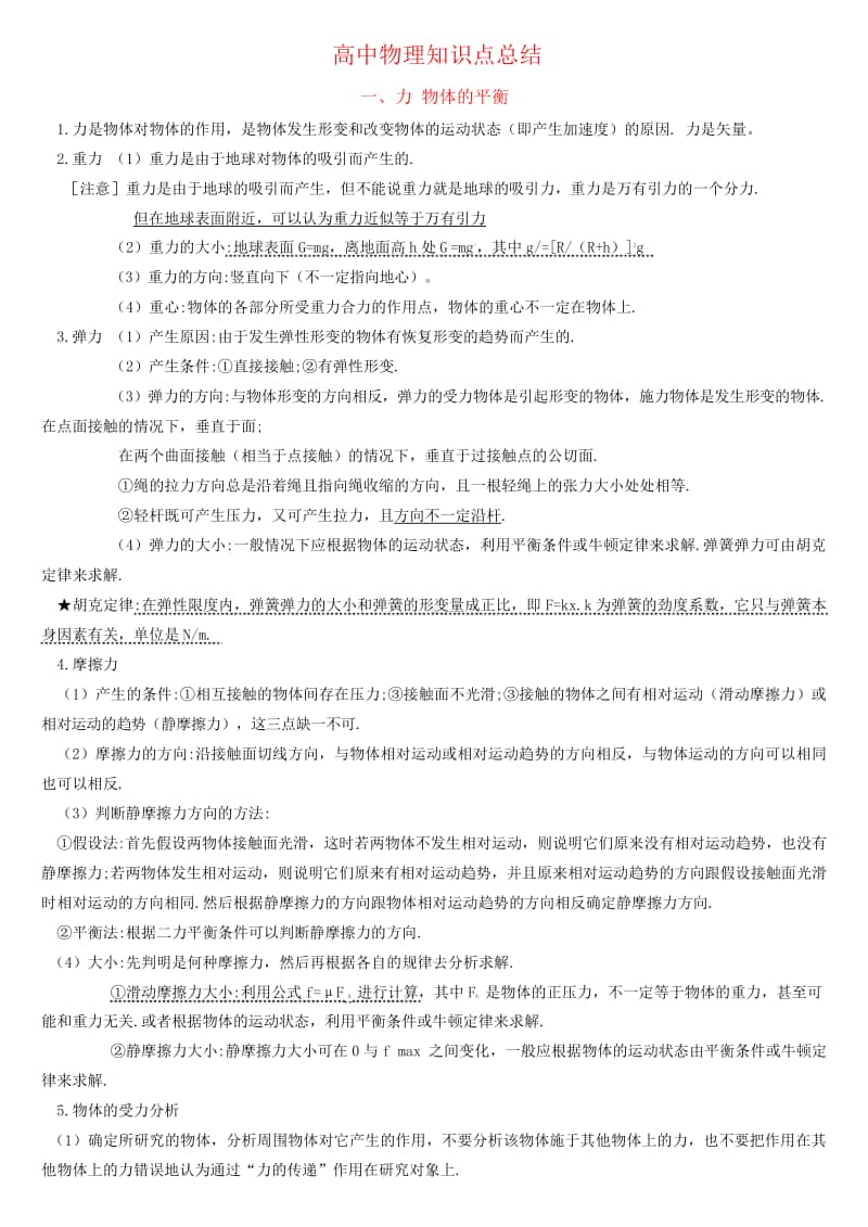 高中物理知识点总结全集.doc_第1页