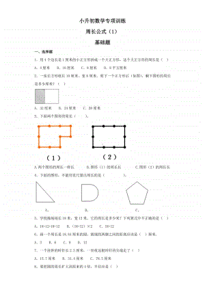 小升初数学知识专项训练（空间与图形）- 4周长公式（1）.doc