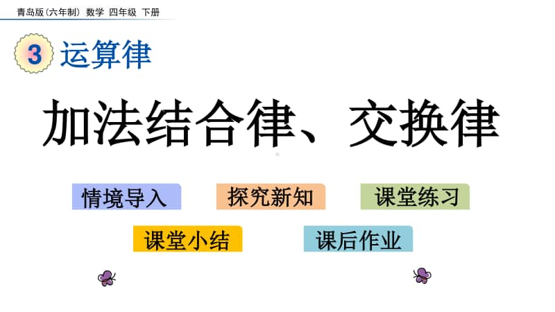 青岛版（六三制）四年级下册数学-3.1 加法结合律、交换律 ppt课件.pptx_第1页