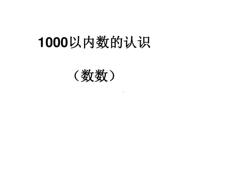 北京版二年级下册数学4.1数数ppt课件.ppt_第1页