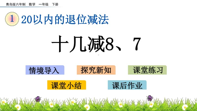 青岛版（六三制）一年级下册数学-1.2 十几减8、7 ppt课件.pptx_第1页