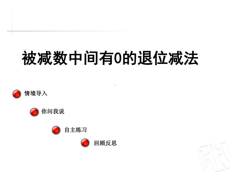 青岛版（六三制）二年级下册数学被减数中间有0的退位减法ppt课件.ppt_第1页