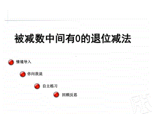 青岛版（六三制）二年级下册数学被减数中间有0的退位减法ppt课件.ppt