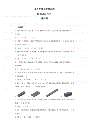 小升初数学知识专项训练（空间与图形）- 7面积公式（2）.doc