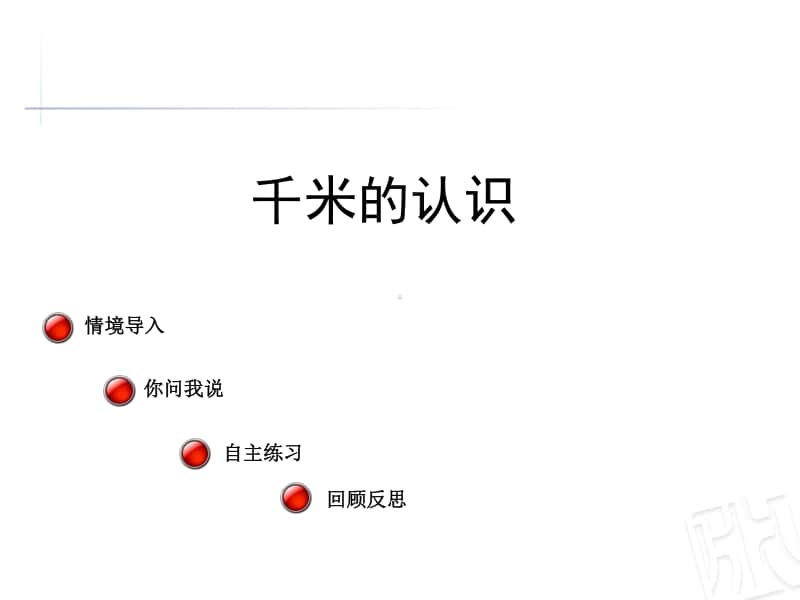 青岛版（六三制）二年级下册数学千米的认识ppt课件.ppt_第1页