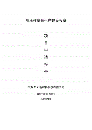 高压柱塞泵生产建设项目申请报告-建议书可修改模板.doc