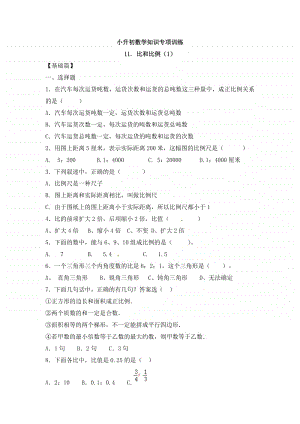 小升初数学知识专项训练一 数与代数-11.比和比例（1）.doc