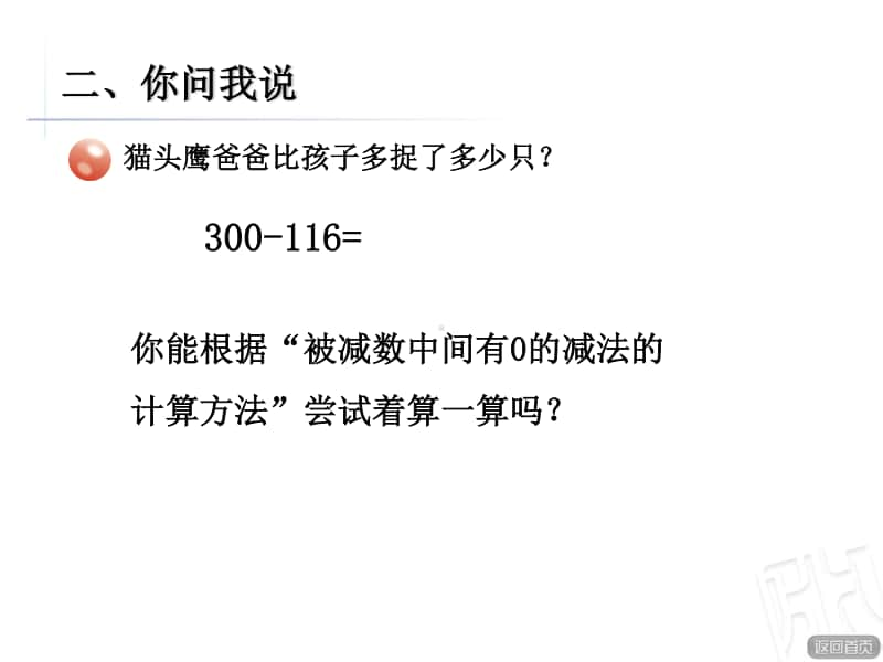 青岛版（六三制）二年级下册数学被减数末尾有0的减法ppt课件.ppt_第3页