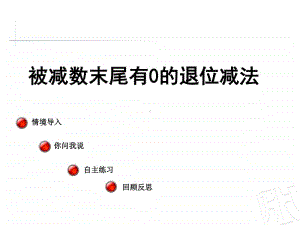 青岛版（六三制）二年级下册数学被减数末尾有0的减法ppt课件.ppt