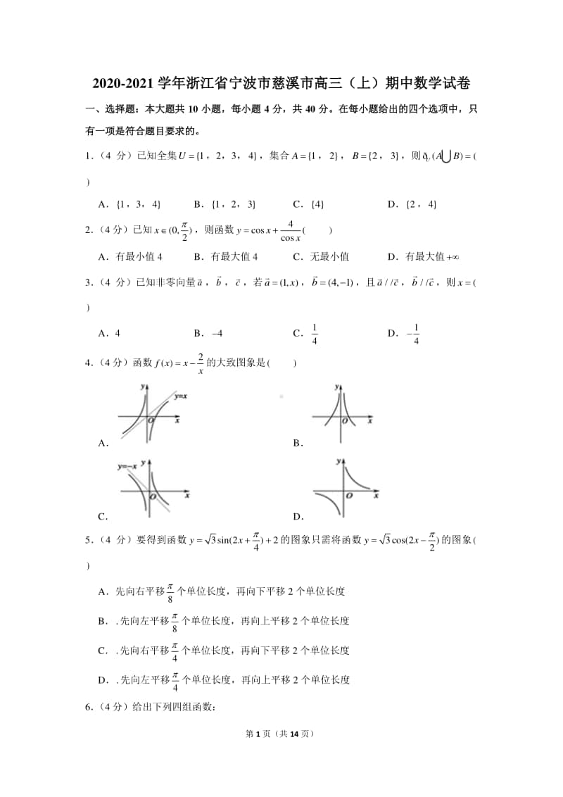 2020-2021学年浙江省宁波市慈溪市高三（上）期中数学试卷.docx_第1页