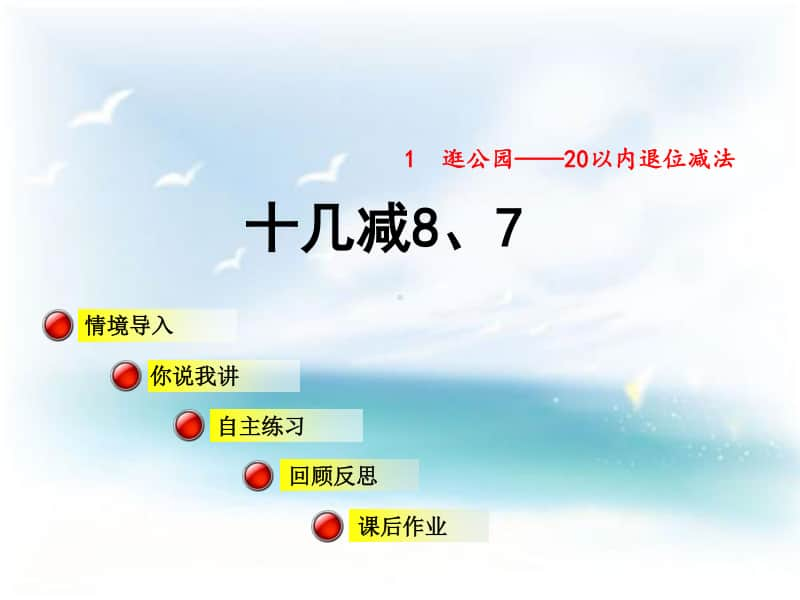 （精）青岛版（六三制）一年级下册数学十几减8、7ppt课件（教案）(1).PPT_第1页