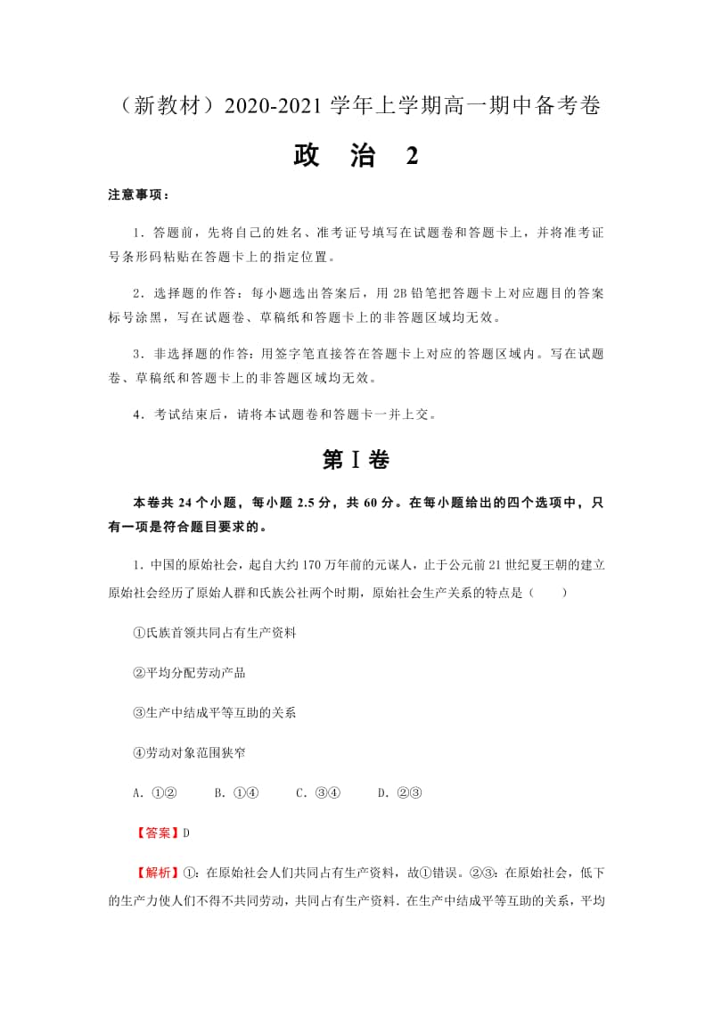 新教材2020-2021学年上学期高一期中备考卷Ⅱ政治.pdf_第1页