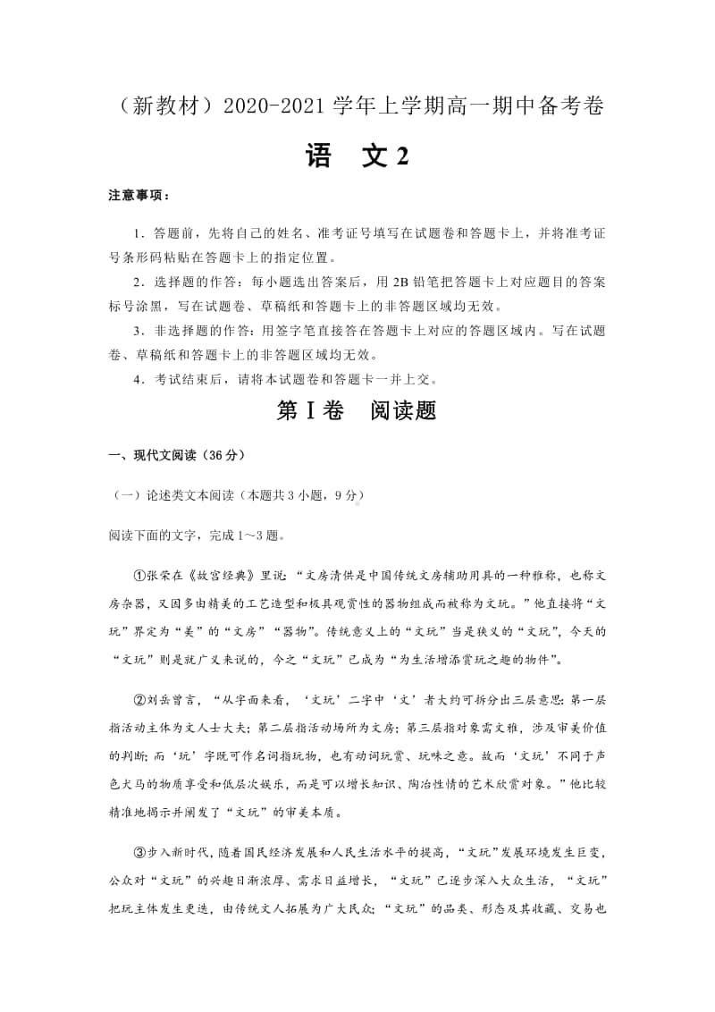 新教材2020-2021学年上学期高一期中备考卷Ⅱ语文.pdf_第1页