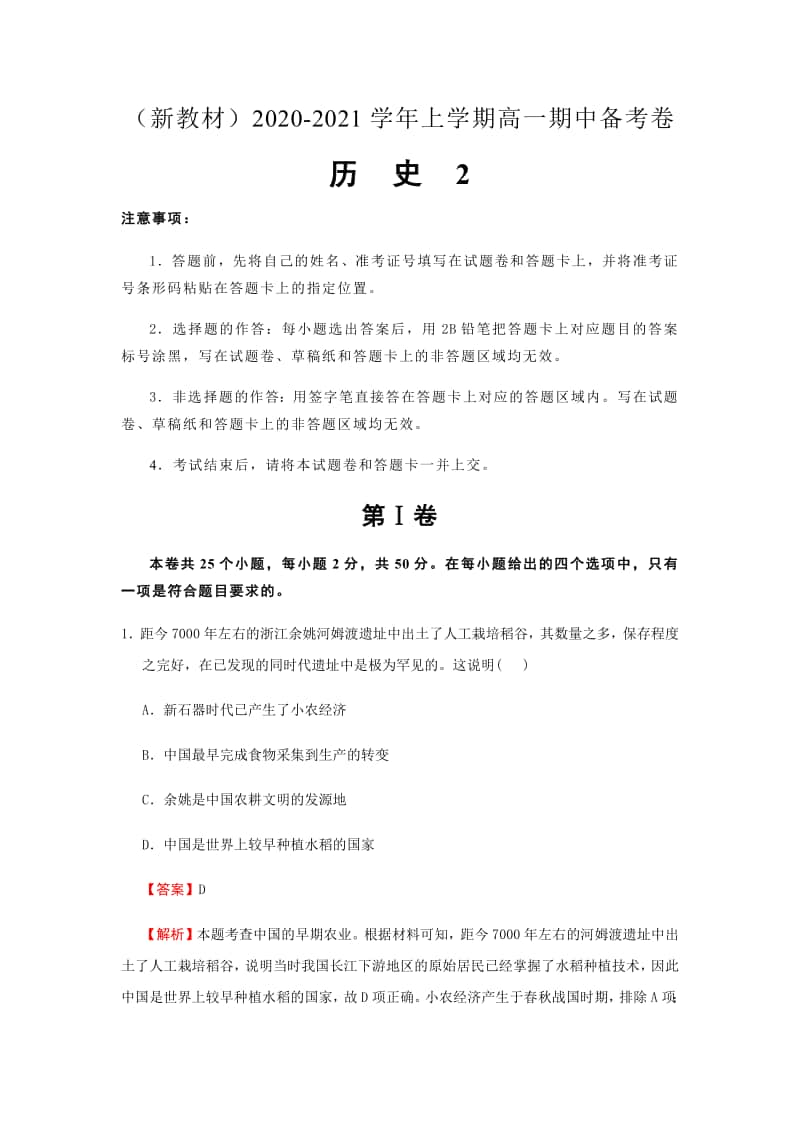 新教材2020-2021学年上学期高一期中备考卷Ⅱ历史.pdf_第1页