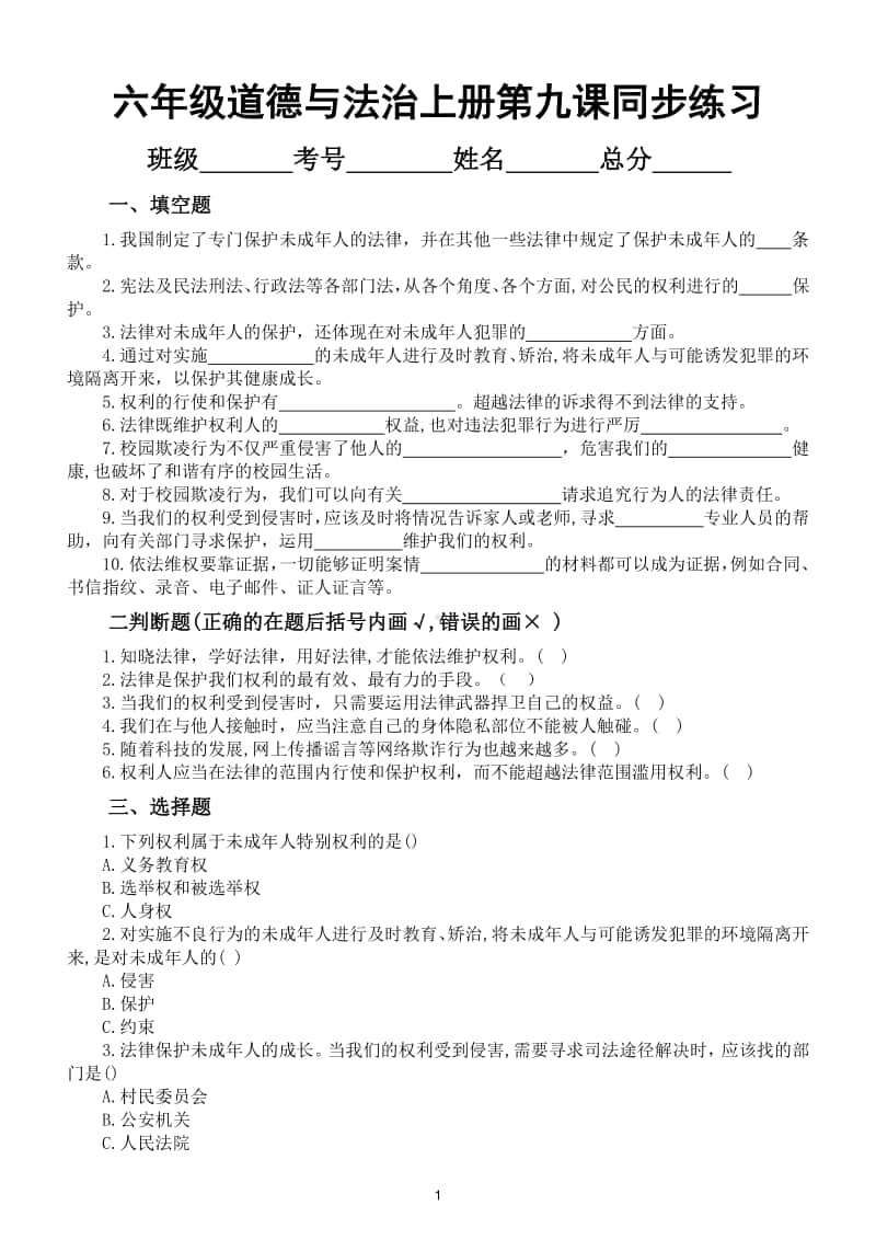 小学道德与法治部编版六年级上册第九课《知法守法依法维权》同步练习（附答案）.doc_第1页