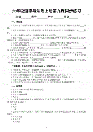 小学道德与法治部编版六年级上册第九课《知法守法依法维权》同步练习（附答案）.doc