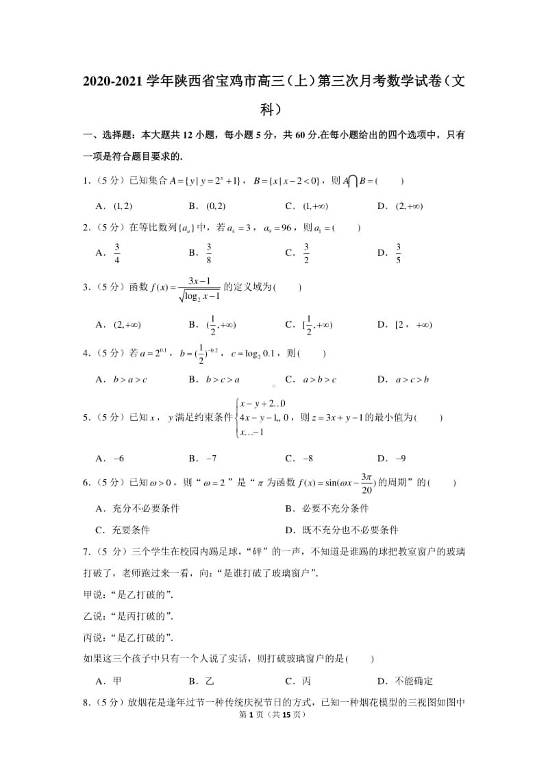 2020-2021学年陕西省宝鸡市高三（上）第三次月考数学试卷（文科）.docx_第1页