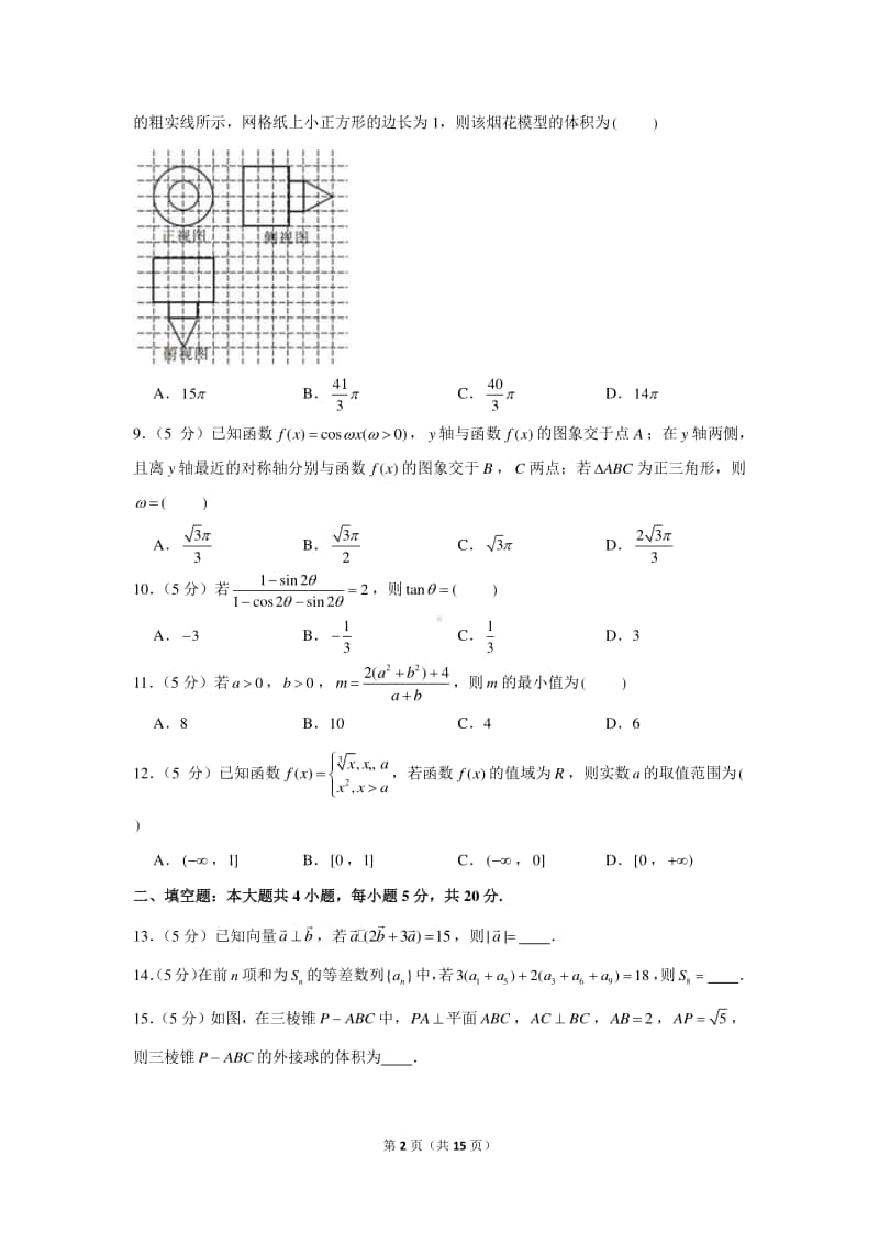 2020-2021学年陕西省宝鸡市高三（上）第三次月考数学试卷（文科）.docx_第2页