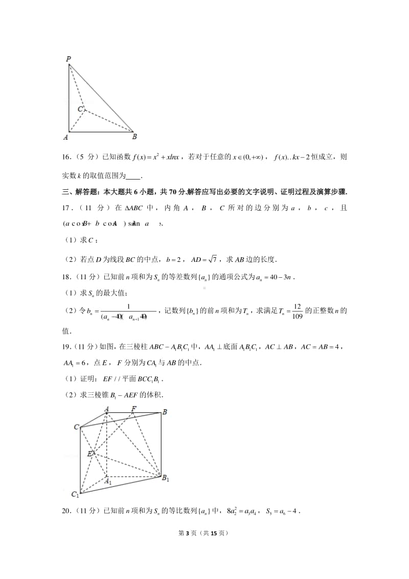 2020-2021学年陕西省宝鸡市高三（上）第三次月考数学试卷（文科）.docx_第3页