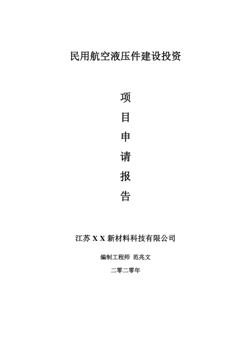 民用航空液压件建设项目申请报告-建议书可修改模板.doc_第1页