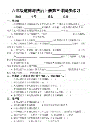 小学道德与法治部编版六年级上册第三课《公民意味着什么》同步练习（附答案）.doc