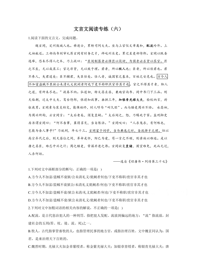 2021届高考语文新题型：文言文阅读专练（六）（含解析）.doc_第1页