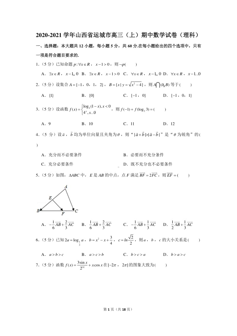 2020-2021学年山西省运城市高三（上）期中数学试卷（理科）.docx_第1页