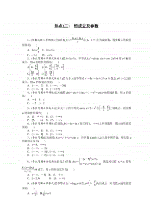 2021年（老高考）数学（文）二轮专题练习：热点（二）　恒成立及参数 （含解析）.doc